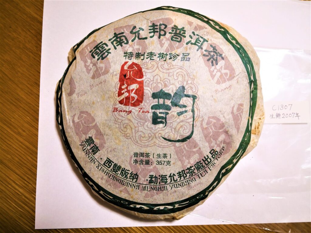 雲南易武 古樹茶 プーアル茶（生茶）1枚355g 2006年製 - ドリンク、水、お酒